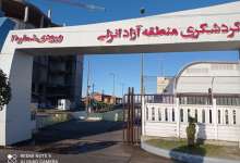 فاز تجارت و گردشگری منطقه آزاد انزلی بازگشایی شد