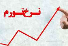 افزایش تورم به ۴۵.۸ درصد