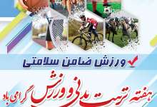 جزییات برنامه های هفته تربیت بدنی و ورزش در جزیره قشم