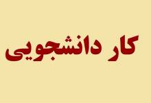 بیگاری‌کشیدن به اسم کار دانشجویی