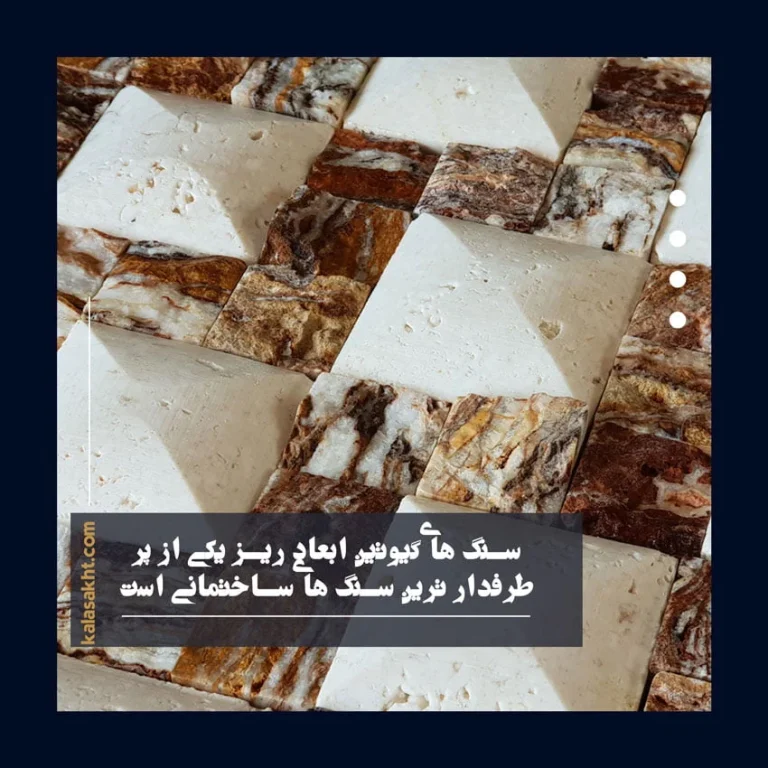 نکات طلایی در اجرای نمای سنگ ساختمان