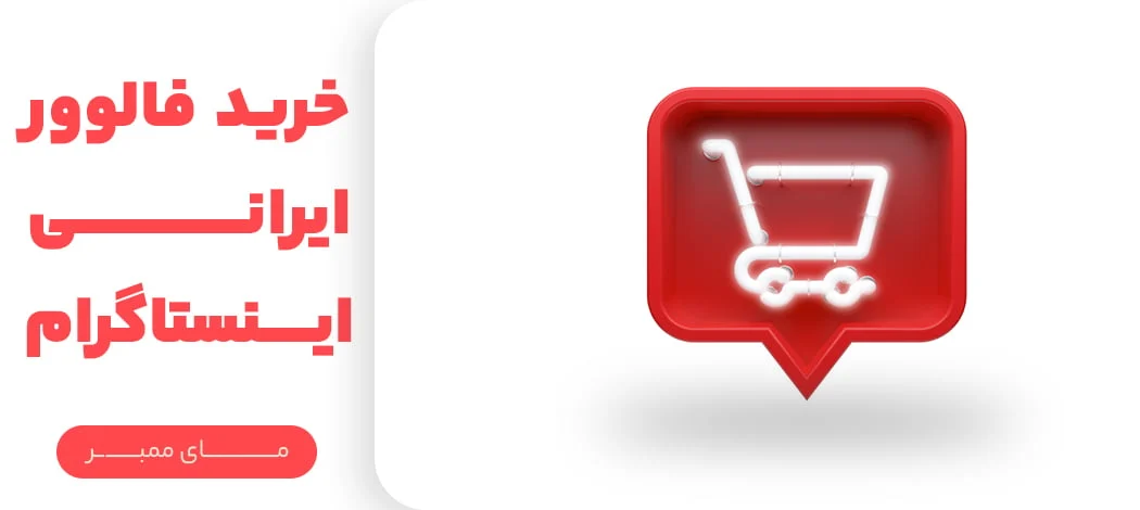 اینستاگرام اینستاگرام | فالوور