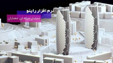 نرم افزار راینو کامل ترین دستیار برای معماران و طراحان