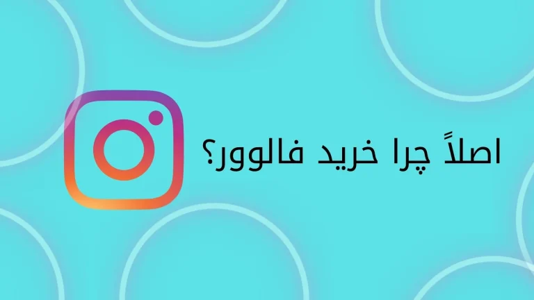 دلایل خرید کامنت اینستاگرام؟
