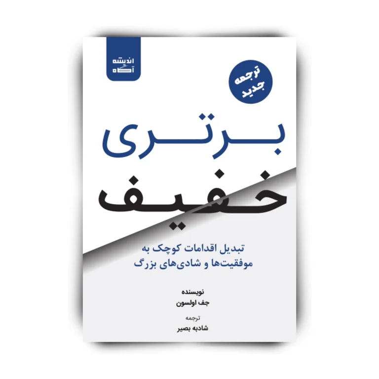 معرفی کتاب برتری خفیف پرفروش ترین کتاب موفقیت در جهان