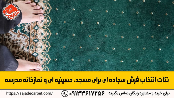 فروش فرش سجاده ای در تهران | قیمت فرش سجاده ای