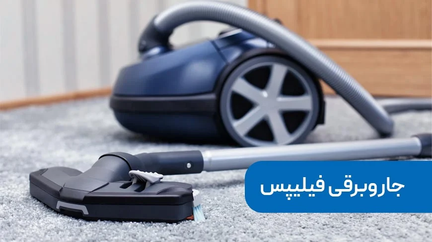 جاروبرقی | فیلیپس