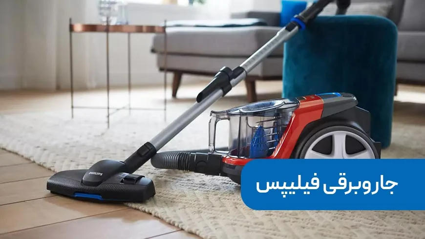 جاروبرقی | فیلیپس