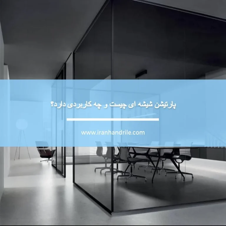 پارتیشن شیشه ای چیست و چه کاربردی دارد؟