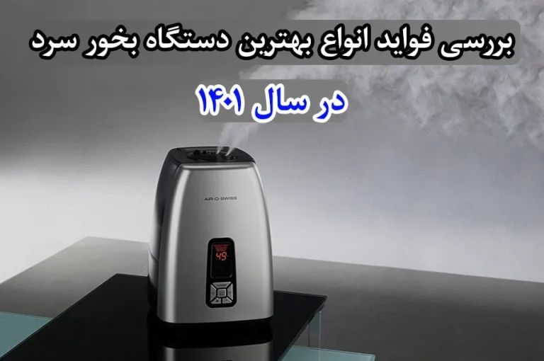 بررسی فواید انواع بهترین دستگاه بخور سرد در سال ۱۴۰۱
