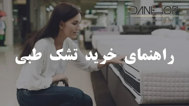 راهنمای خرید تشک طبی