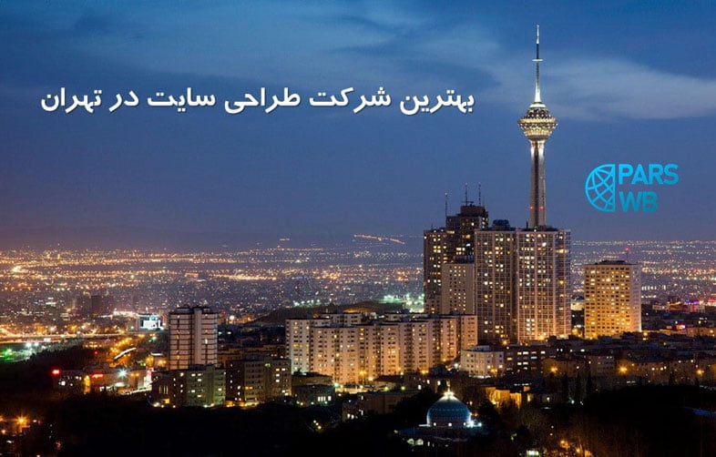 بهترین سایت های شرکتی | بهترین شرکت طراحی سایت در تهران