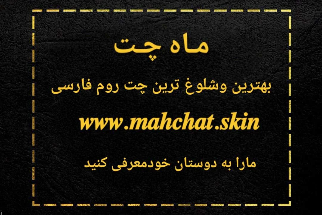چت روم چت روم | فارس