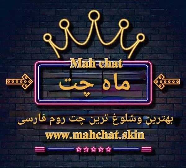 چت روم چت روم | فارس