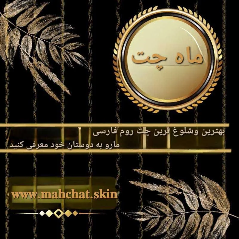 چت روم | فارس