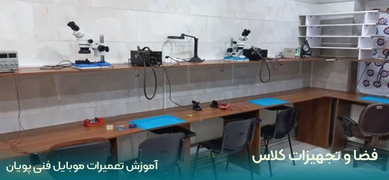 آموزش تعمیرات موبایل