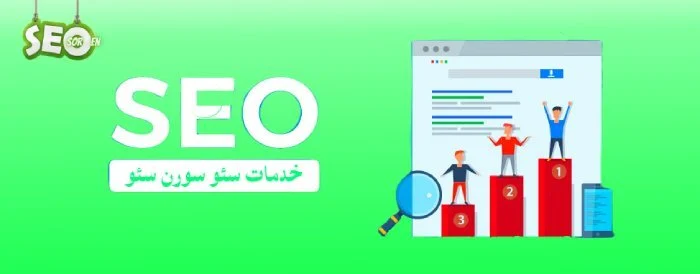 سئو