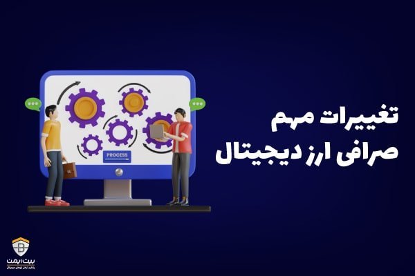 ارز دیجیتال | صرافی