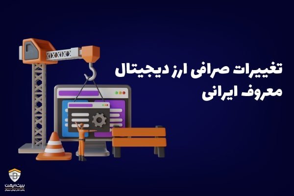 ارز دیجیتال | صرافی