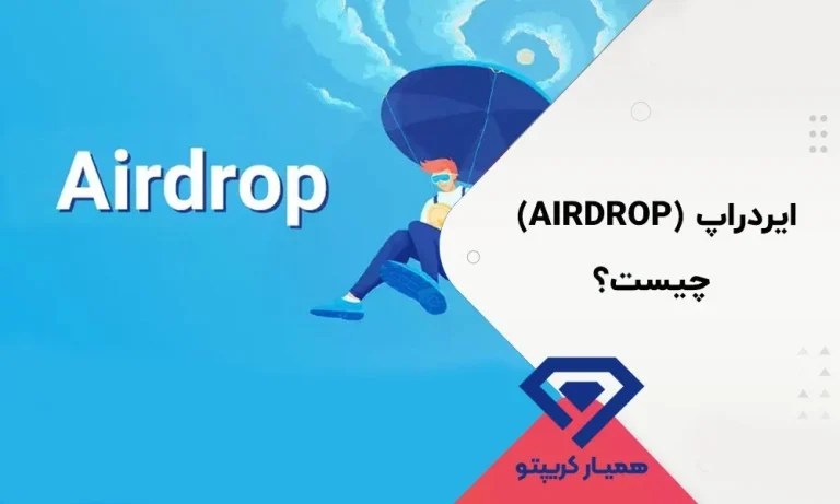 آموزش ایردراپ ارز دیجیتال با همیار کریپتو