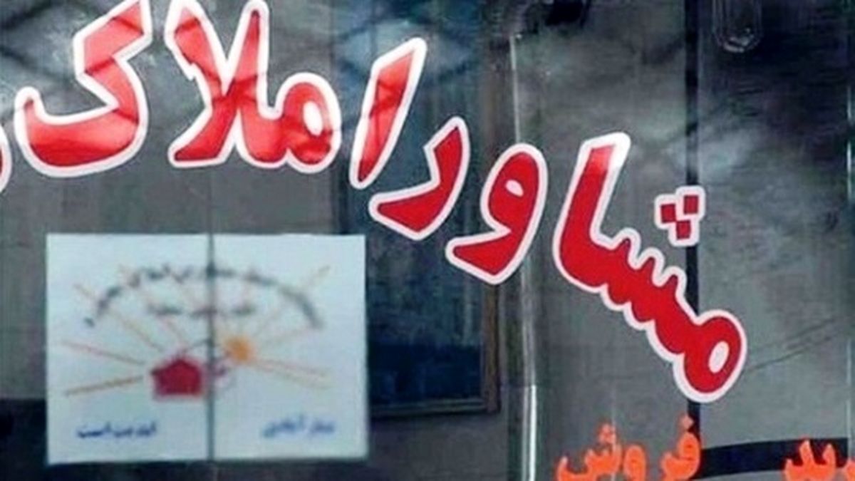 فرمول محاسبه حق الزحمه مشاوران املاک تغییر کرد