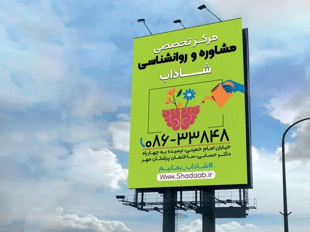 اراک | روانشناس