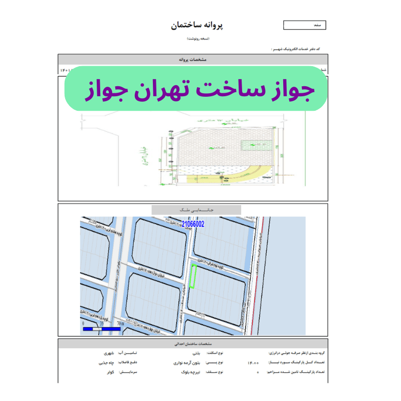 جواز ساخت شهرداری تهران | قانون جدید جواز ساخت