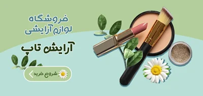 آرایش | لوازم آرایشی