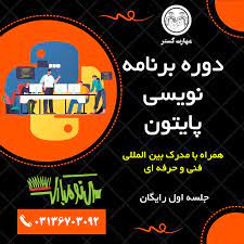 آموزش برنامه نویسی در اصفهان | آموزشگاه برنامه نویسی اصفهان