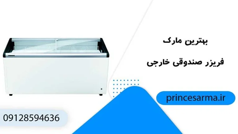 معرفی بهترین مارک فریزر صندوقی خارجی