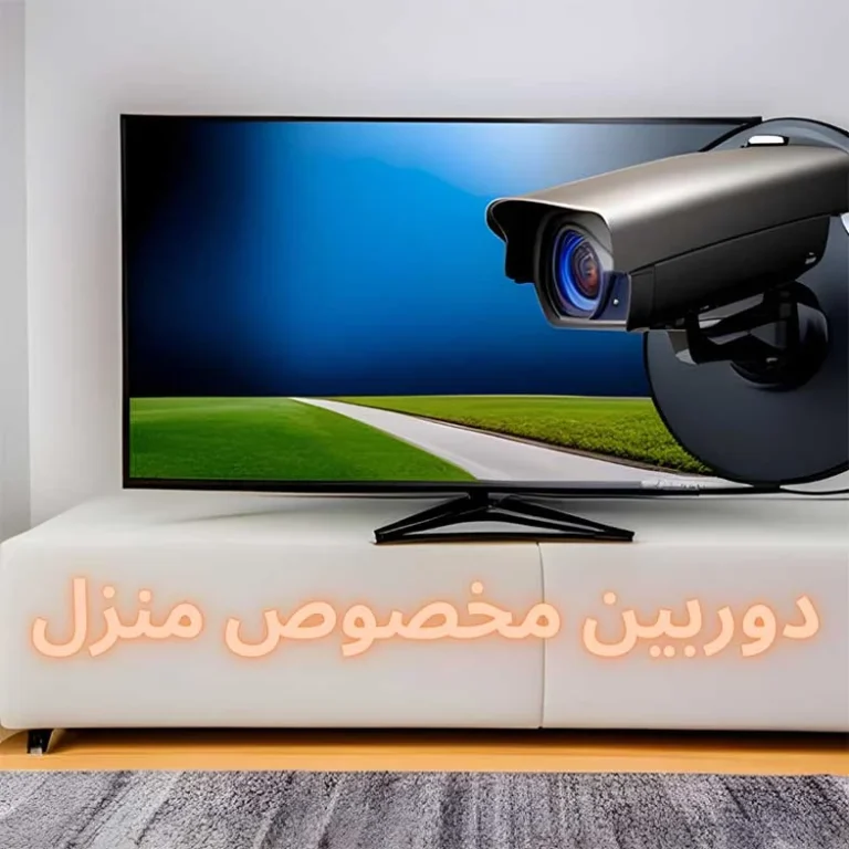 نصب دوربین در منزل