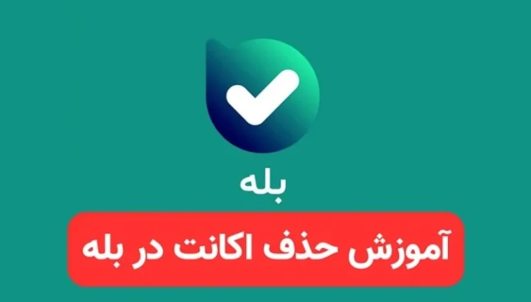 آموزش حذف حساب کاربری در بله (دیلیت اکانت بله)