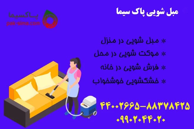 تهران مبل شویی در محل