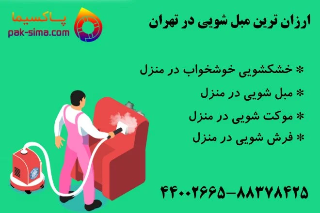 تهران موکت شویی در منزل