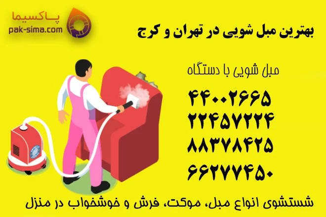 مبل شویی در منزل
