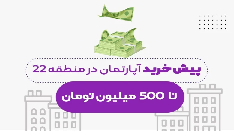 خرید آپارتمان با 500 میلیون تومان در منطقه 22 تهران