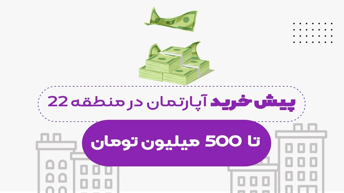 خرید آپارتمان با 500 میلیون تومان در منطقه 22 تهران