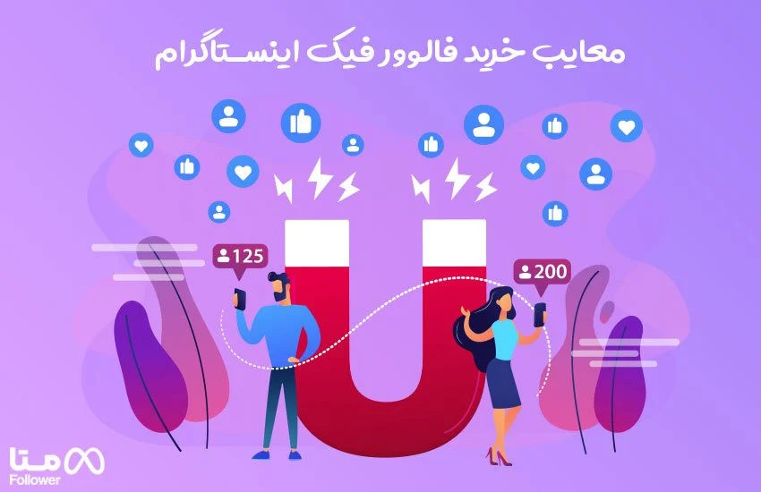 معایب خرید فالوور فیک