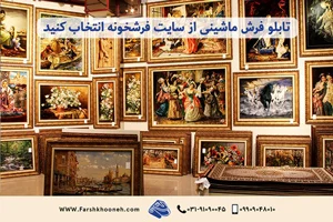 سایت | فرش
