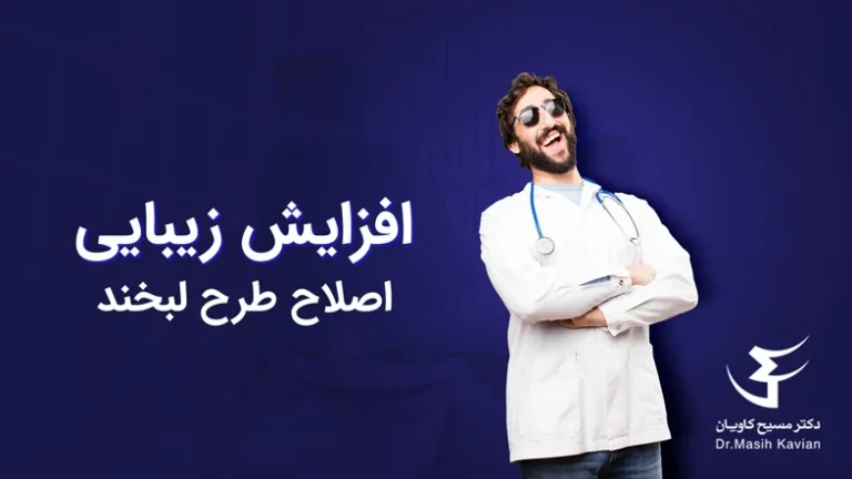 پزشکی تاثیر اصلاح طرح لبخند در افزایش زیبایی