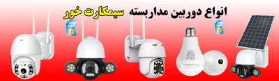 دوربین سیمکارت خور سیمکارتی بیسیم