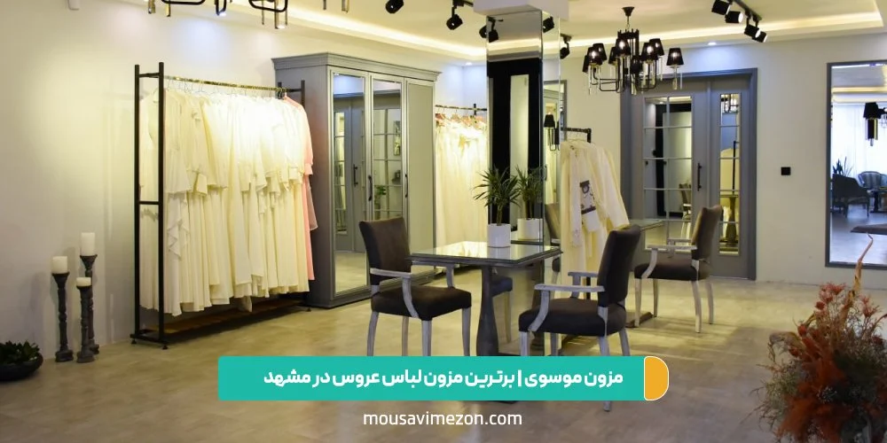  مزون موسوی | بهترین مزون لباس عروس مشهد 