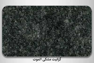 معرفی انواع سنگ گرانیت - گرانیت مشکی الموت