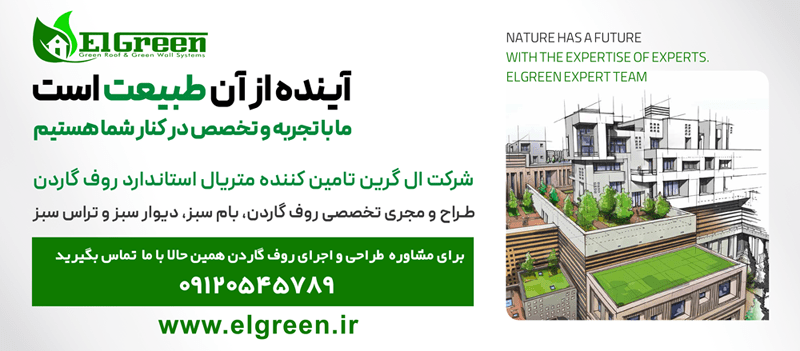  شرکت ال گرین مجری روف گاردن در تهران و مازندران 