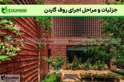 روف گاردن