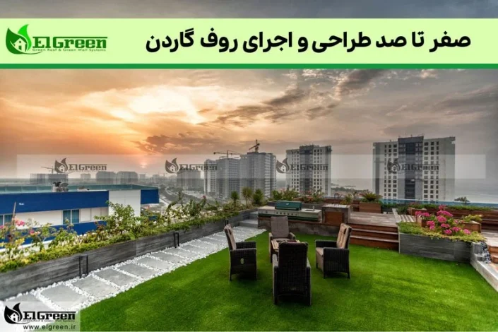 طراحی و اجرای روف گاردن ال گرین elgreen
