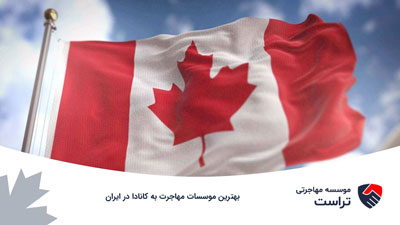 بهترین موسسه مهاجرت به کانادا | کانادا