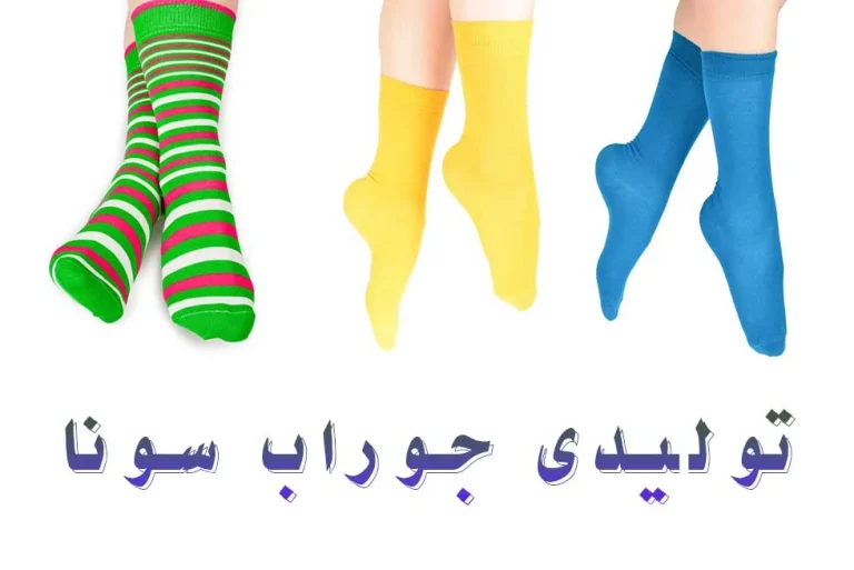جوراب زنانه با قیمت عمده: خریدی مقرون به صرفه و متنوع