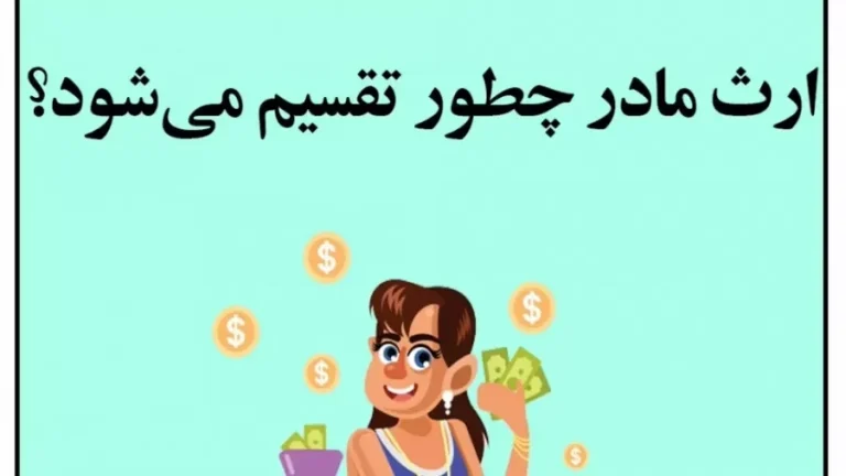 تقسیم ارث مادر چکونه انجام می شود؟