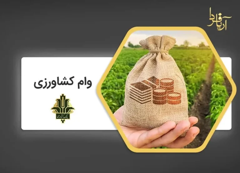 انواع وام کشاورزی